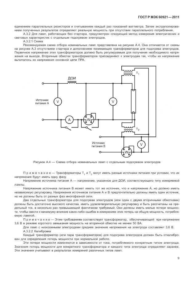 ГОСТ Р МЭК 60921-2011, страница 13