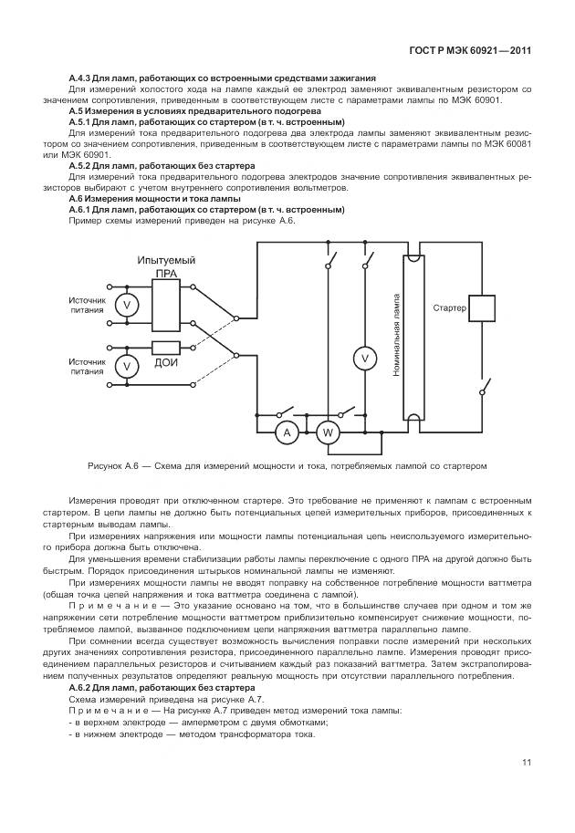 ГОСТ Р МЭК 60921-2011, страница 15