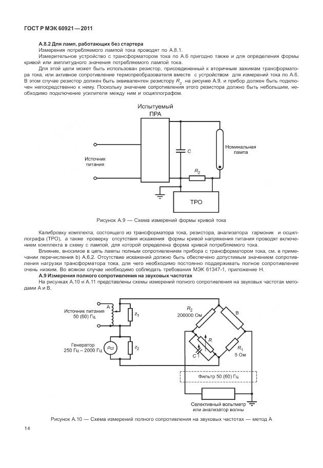 ГОСТ Р МЭК 60921-2011, страница 18