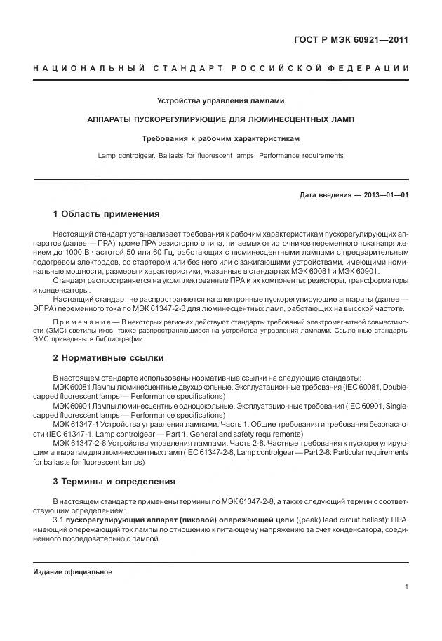 ГОСТ Р МЭК 60921-2011, страница 5