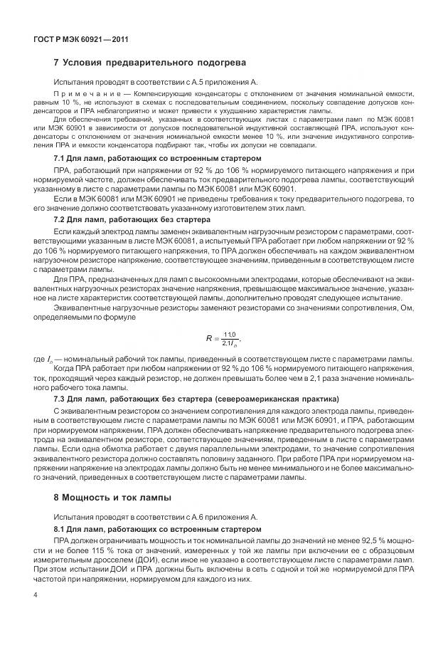 ГОСТ Р МЭК 60921-2011, страница 8