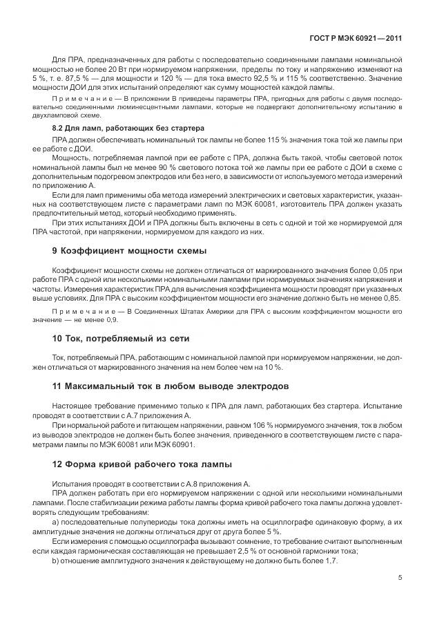 ГОСТ Р МЭК 60921-2011, страница 9