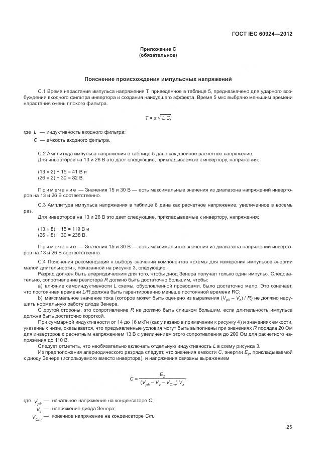 ГОСТ IEC 60924-2012, страница 29