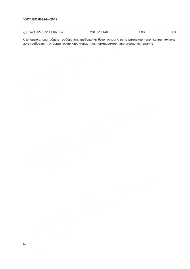 ГОСТ IEC 60924-2012, страница 38