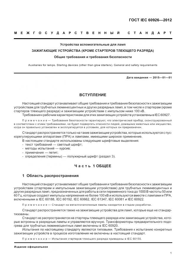 ГОСТ IEC 60926-2012, страница 3