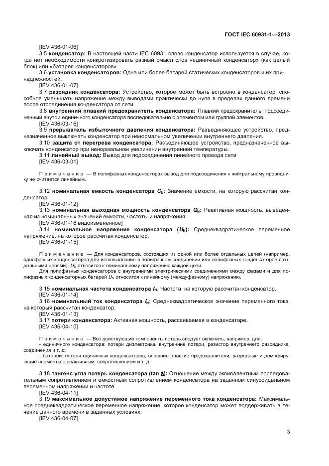 ГОСТ IEC 60931-1-2013, страница 7