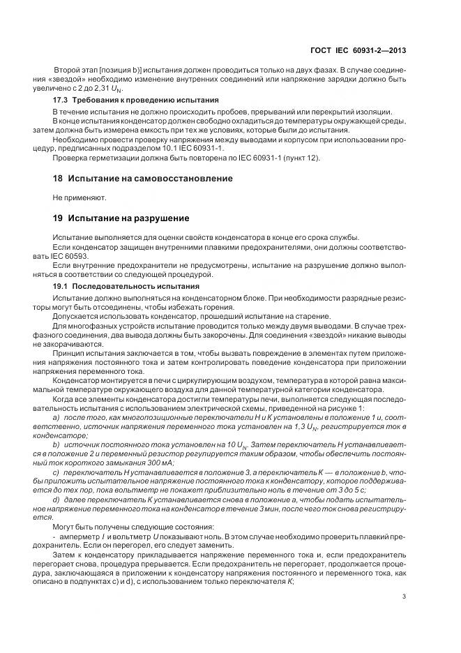 ГОСТ IEC 60931-2-2013, страница 7