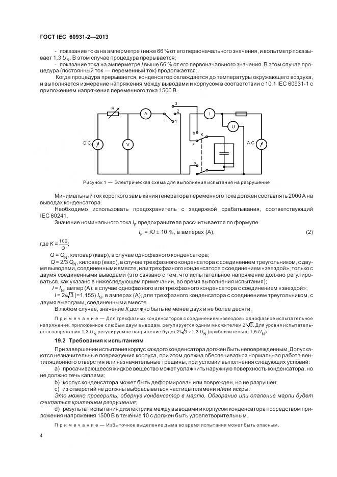 ГОСТ IEC 60931-2-2013, страница 8