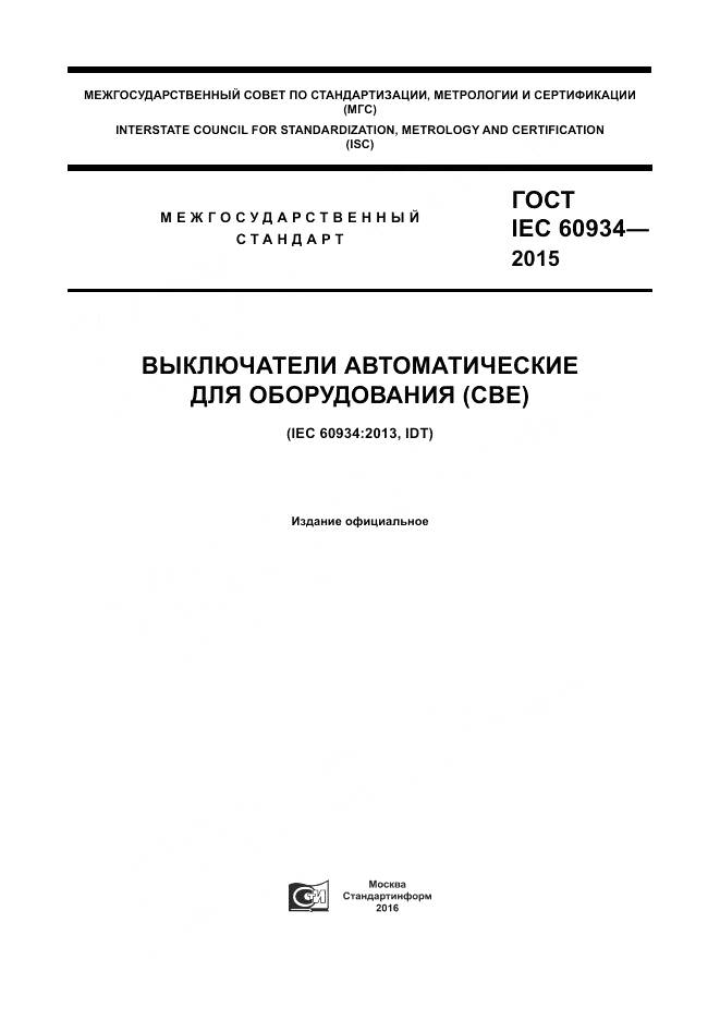 ГОСТ IEC 60934-2015, страница 1