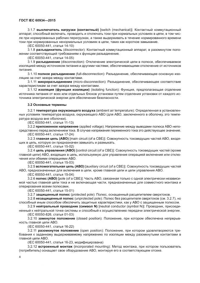 ГОСТ IEC 60934-2015, страница 10