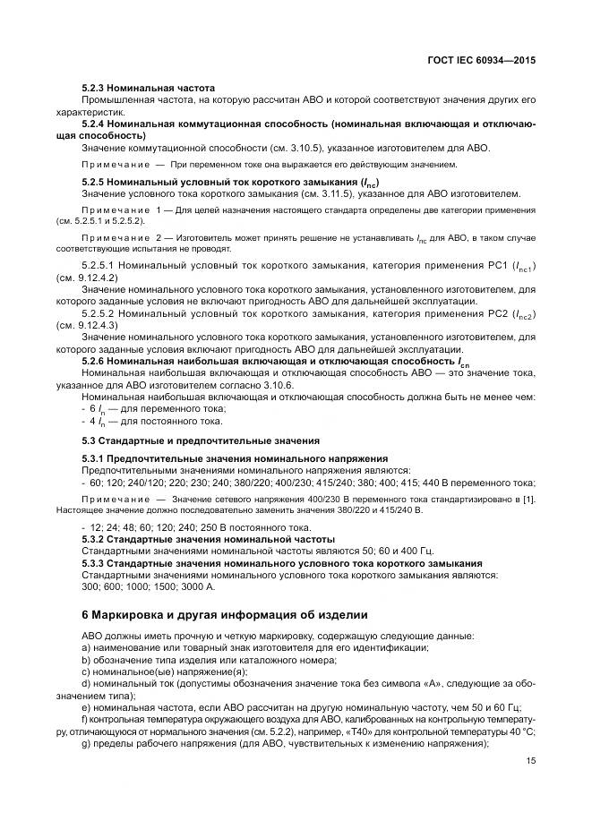 ГОСТ IEC 60934-2015, страница 21