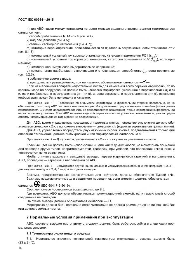 ГОСТ IEC 60934-2015, страница 22