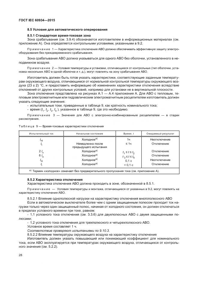 ГОСТ IEC 60934-2015, страница 34