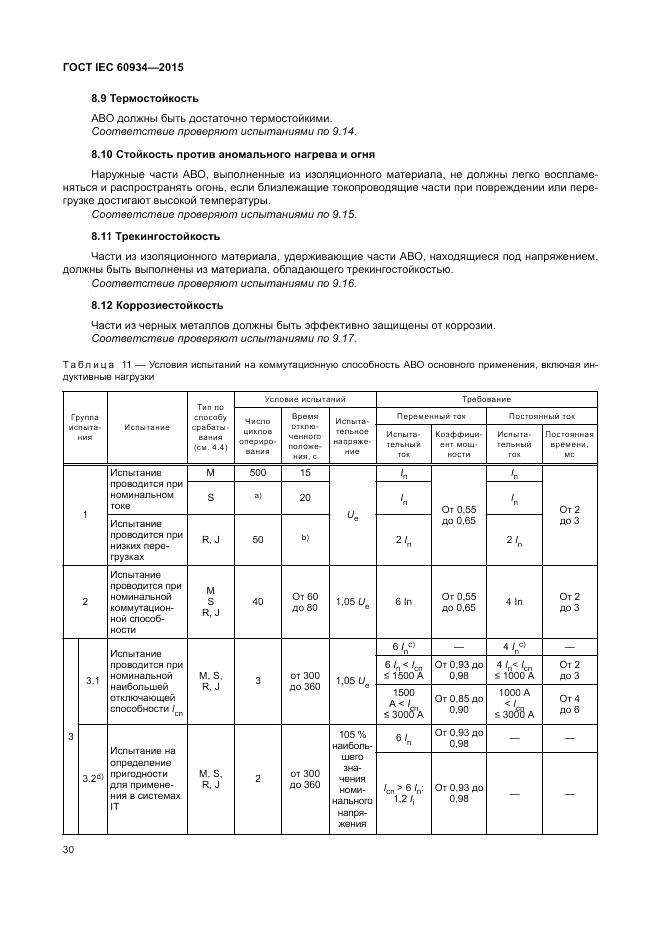 ГОСТ IEC 60934-2015, страница 36