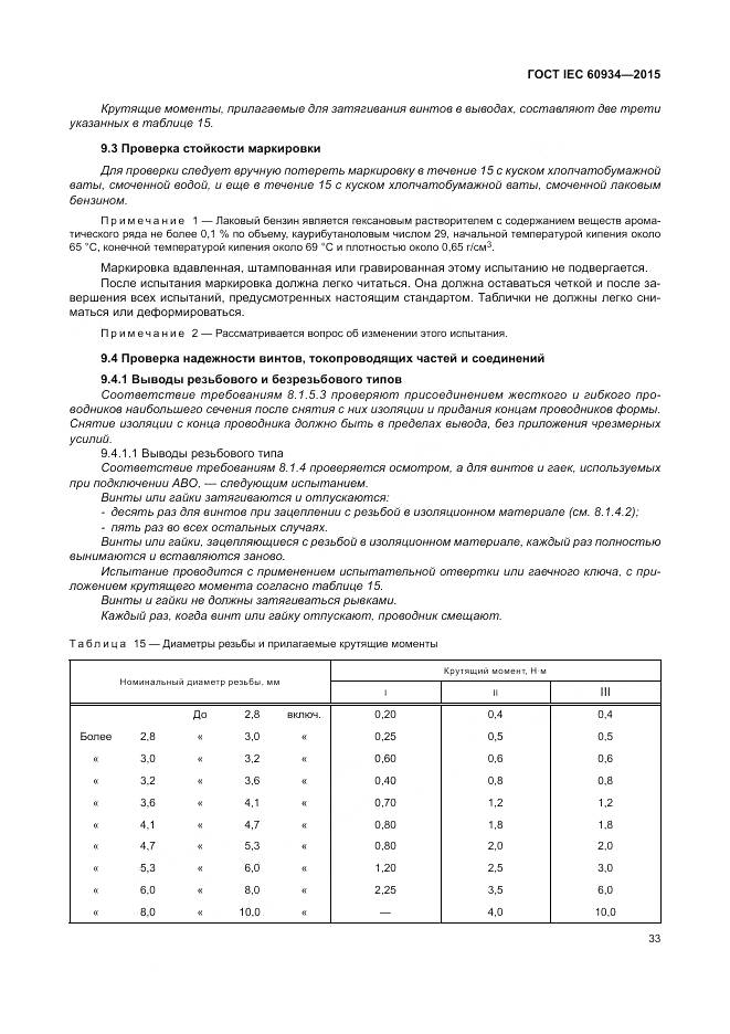 ГОСТ IEC 60934-2015, страница 39