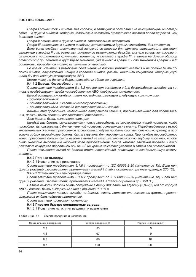 ГОСТ IEC 60934-2015, страница 40