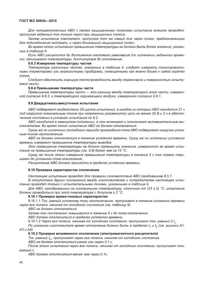 ГОСТ IEC 60934-2015, страница 46