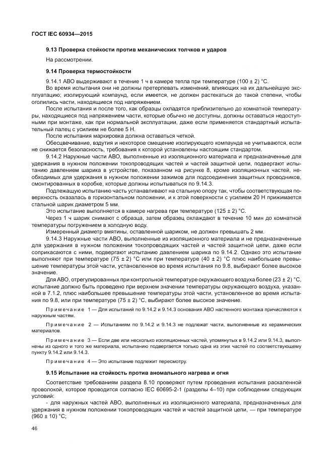 ГОСТ IEC 60934-2015, страница 52