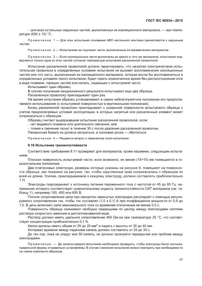 ГОСТ IEC 60934-2015, страница 53