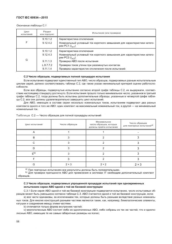 ГОСТ IEC 60934-2015, страница 64