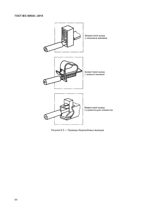 ГОСТ IEC 60934-2015, страница 70