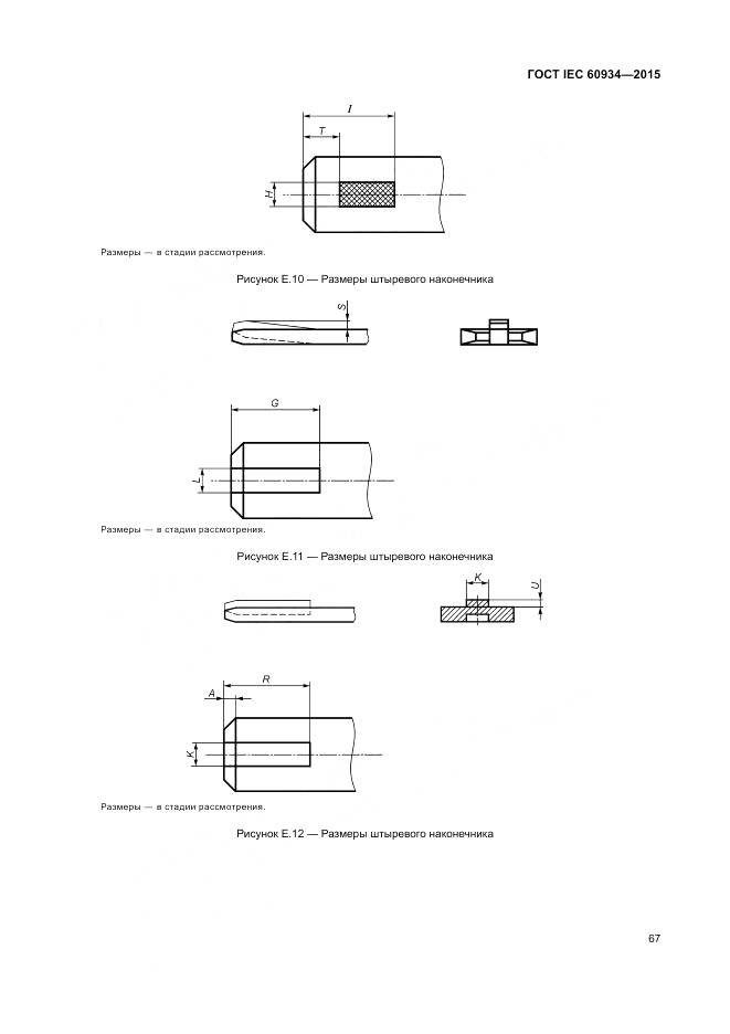 ГОСТ IEC 60934-2015, страница 73