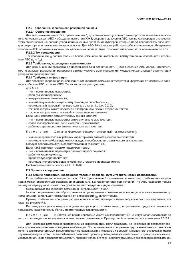 ГОСТ IEC 60934-2015, страница 77