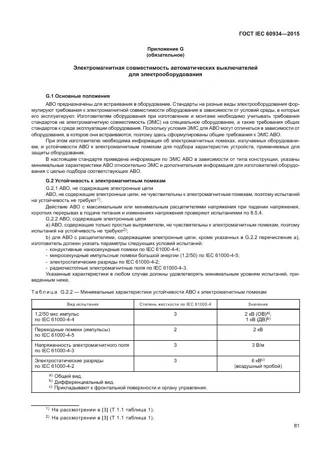 ГОСТ IEC 60934-2015, страница 87