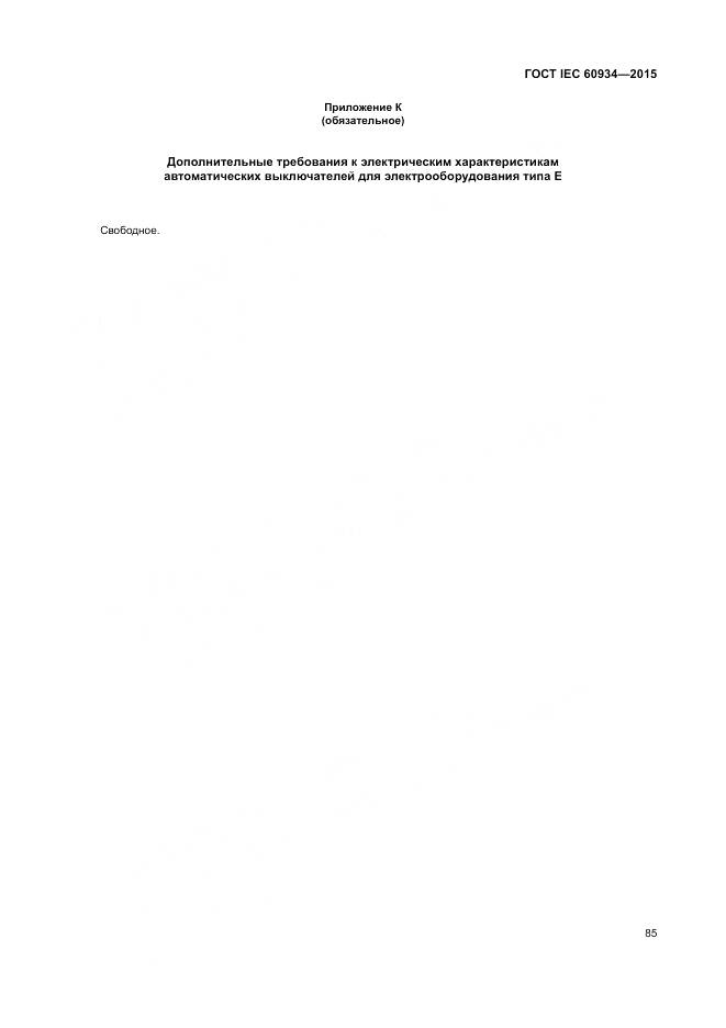 ГОСТ IEC 60934-2015, страница 91