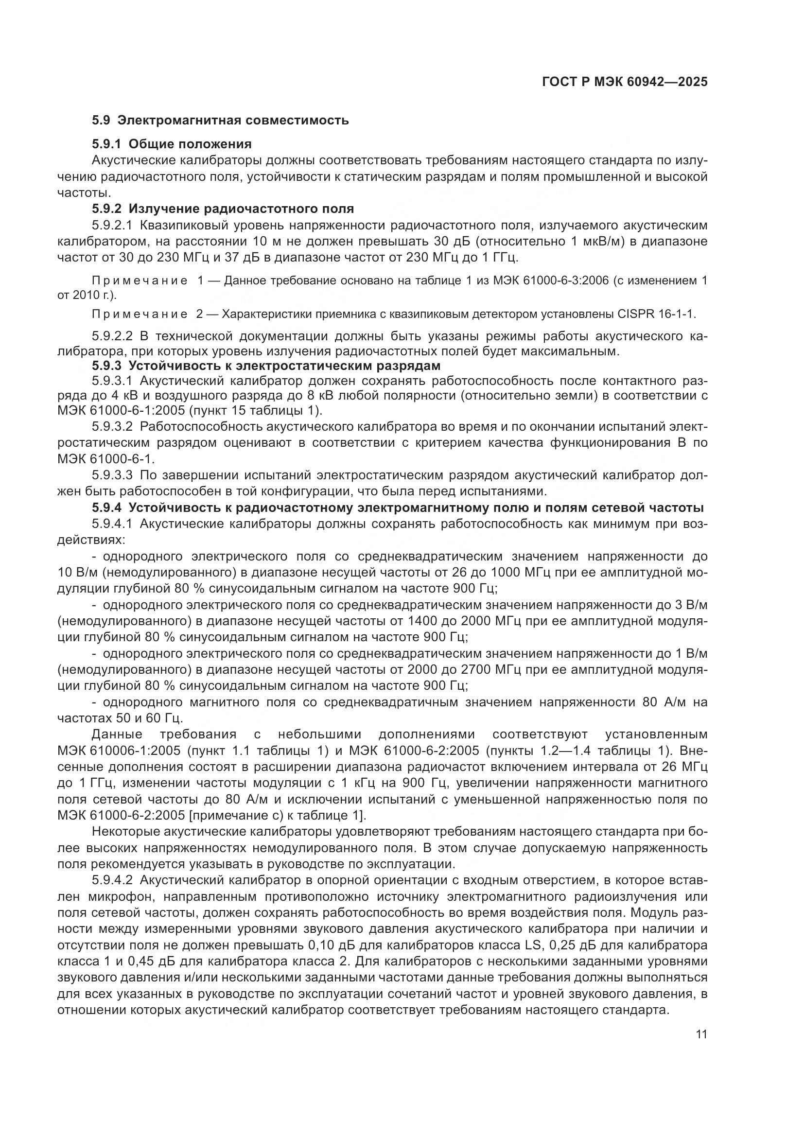 ГОСТ Р МЭК 60942-2025, страница 15