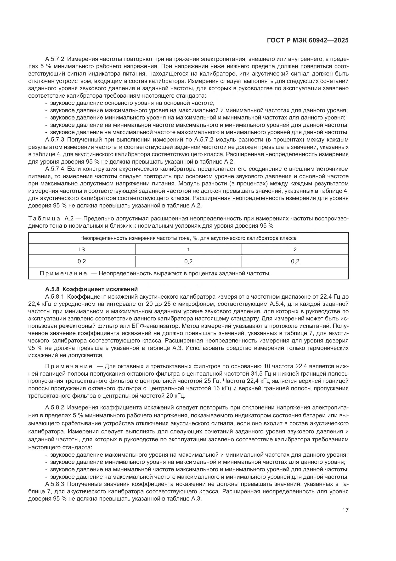 ГОСТ Р МЭК 60942-2025, страница 21