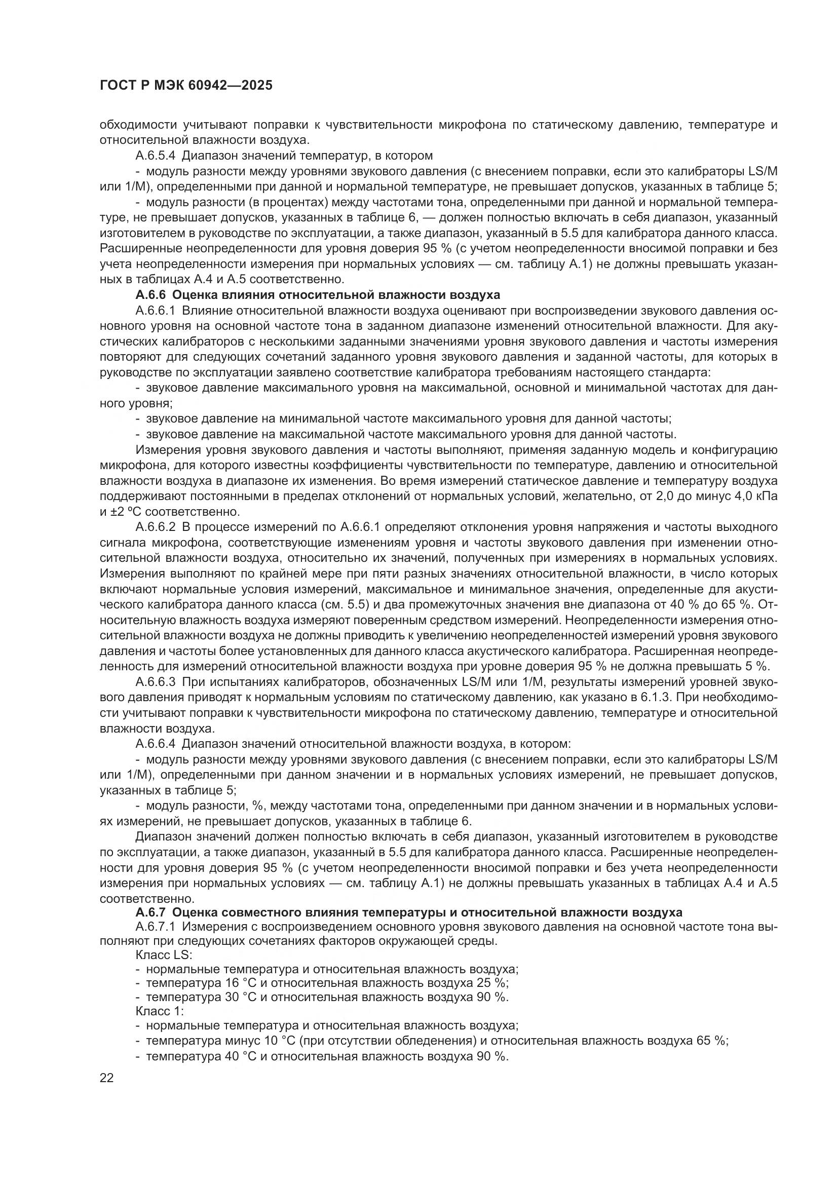 ГОСТ Р МЭК 60942-2025, страница 26