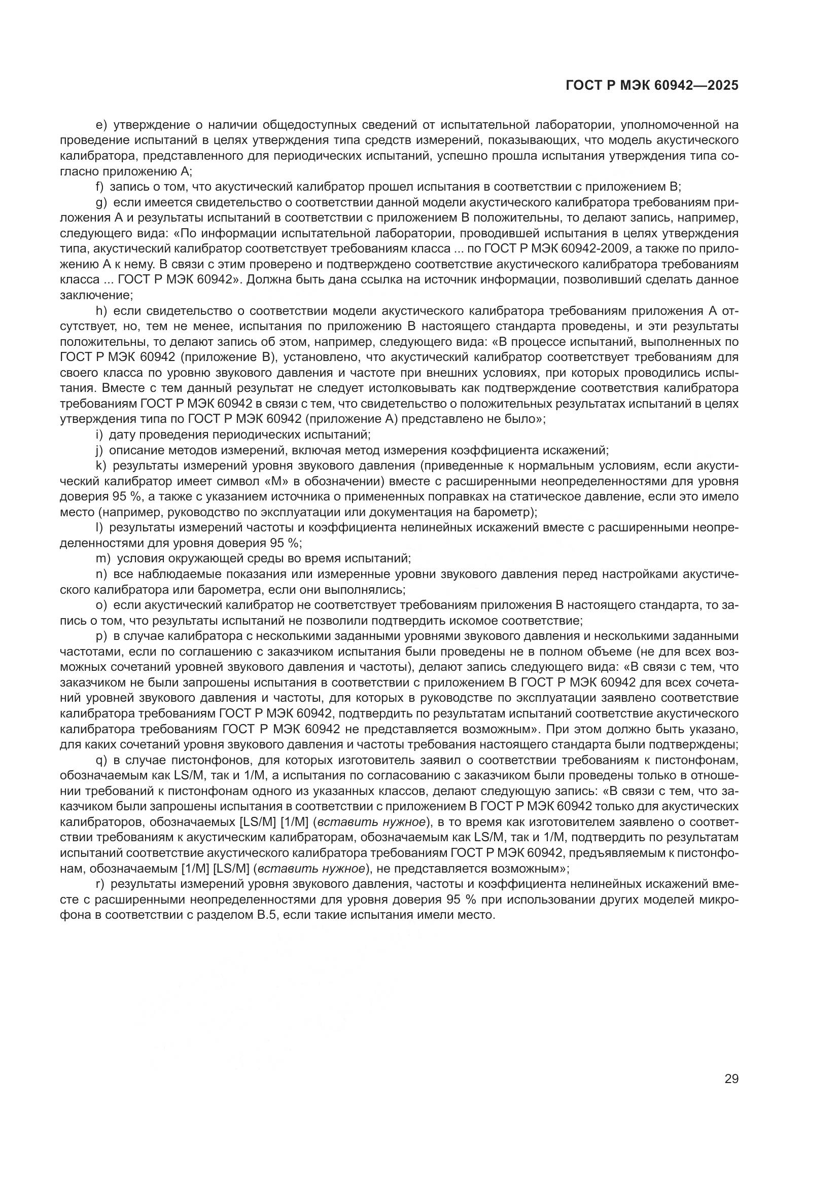 ГОСТ Р МЭК 60942-2025, страница 33