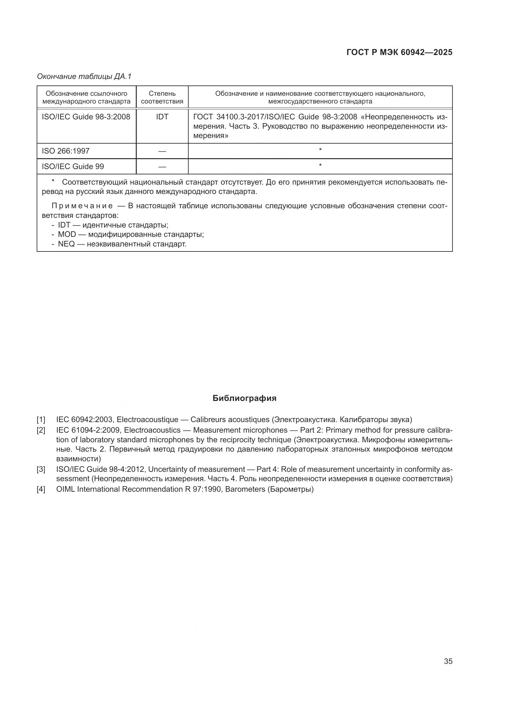 ГОСТ Р МЭК 60942-2025, страница 39