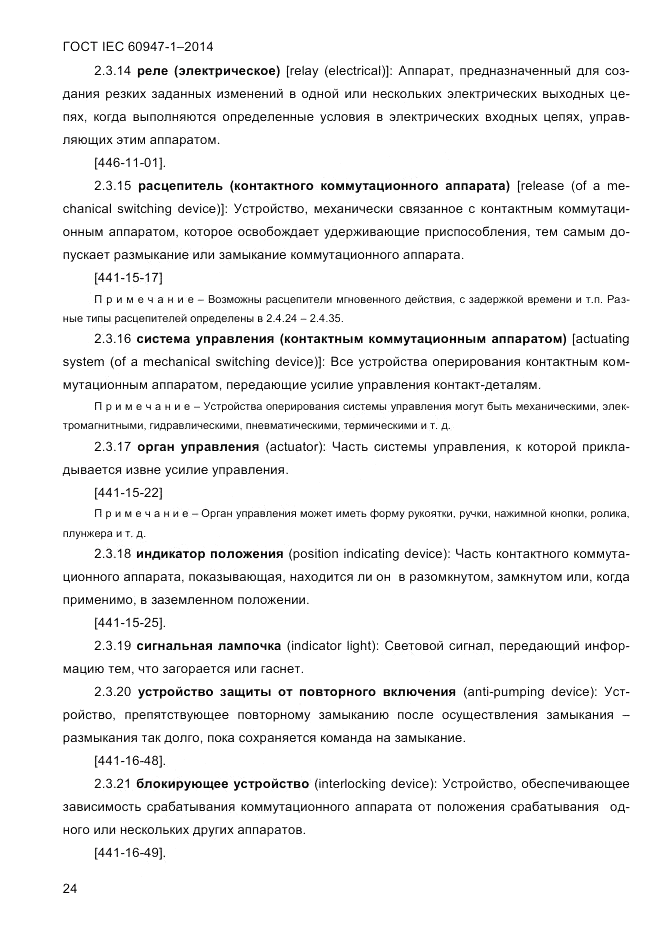 ГОСТ IEC 60947-1-2014, страница 32