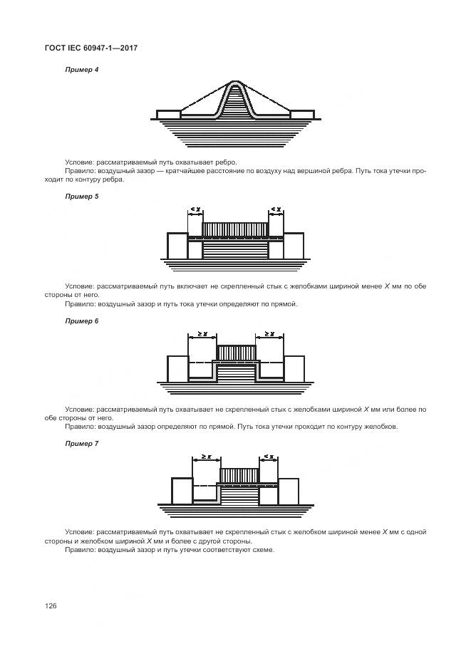 ГОСТ IEC 60947-1-2017, страница 134