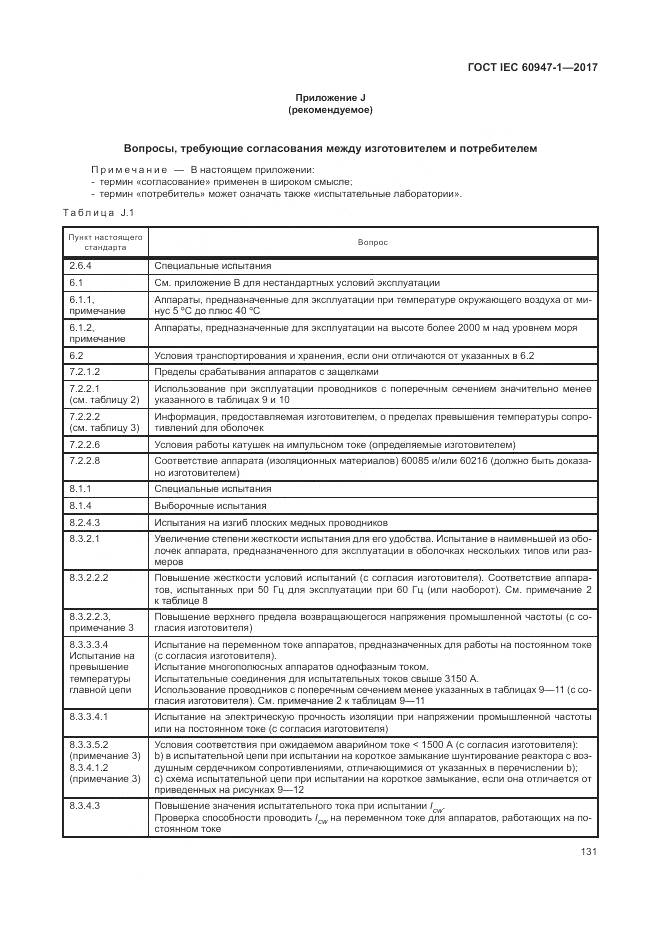 ГОСТ IEC 60947-1-2017, страница 139