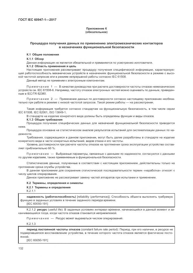 ГОСТ IEC 60947-1-2017, страница 140