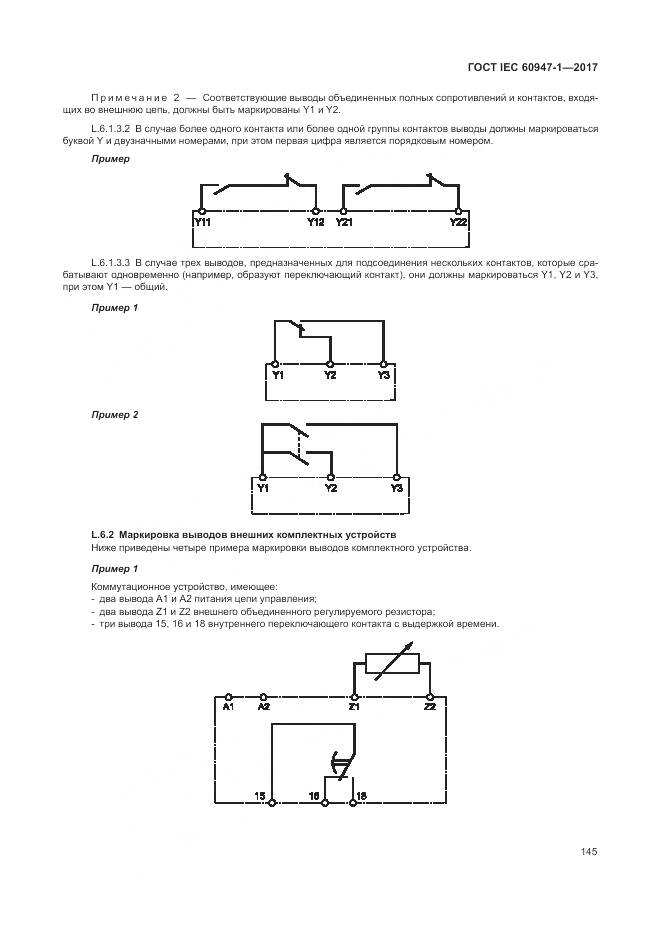 ГОСТ IEC 60947-1-2017, страница 153