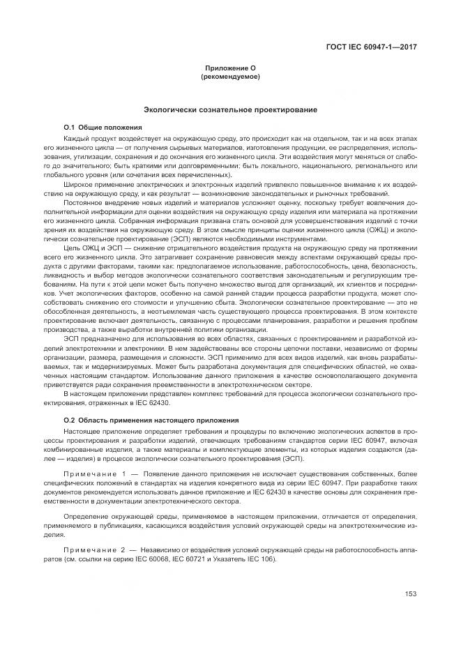 ГОСТ IEC 60947-1-2017, страница 161