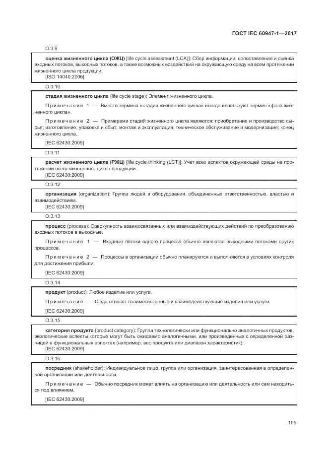 ГОСТ IEC 60947-1-2017, страница 163