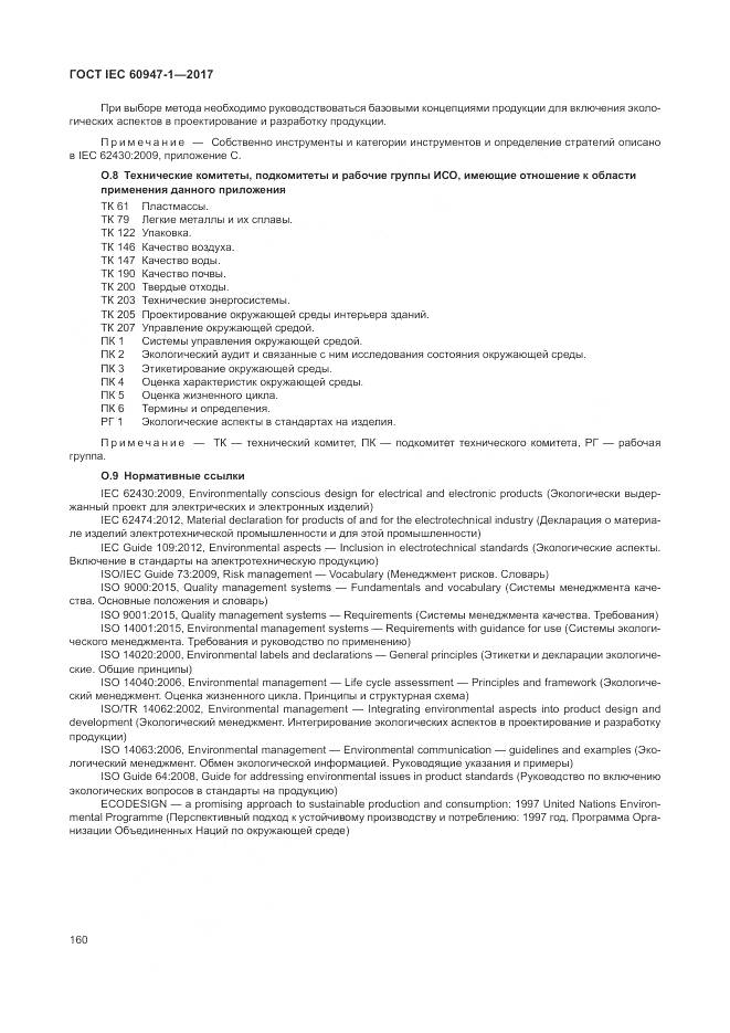 ГОСТ IEC 60947-1-2017, страница 168