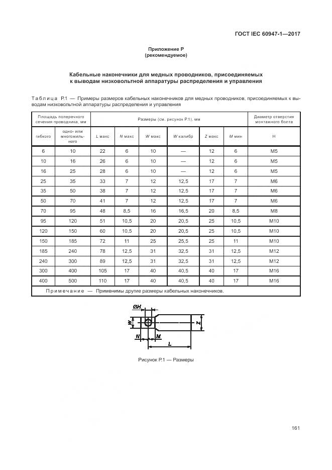 ГОСТ IEC 60947-1-2017, страница 169