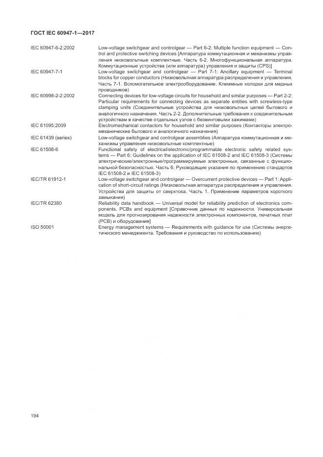 ГОСТ IEC 60947-1-2017, страница 202