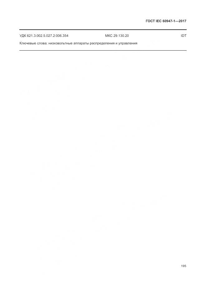 ГОСТ IEC 60947-1-2017, страница 203