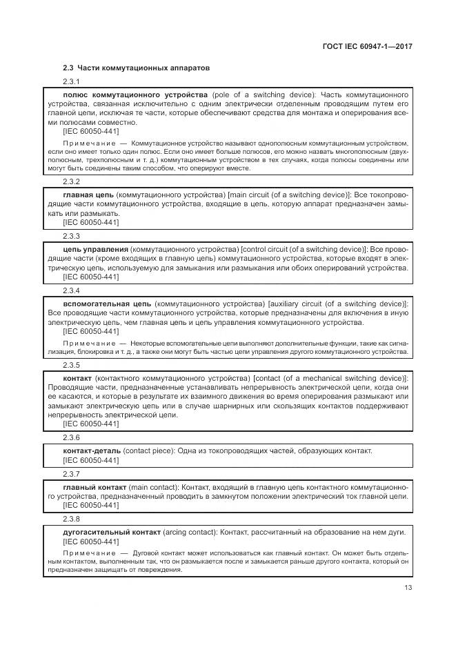 ГОСТ IEC 60947-1-2017, страница 21