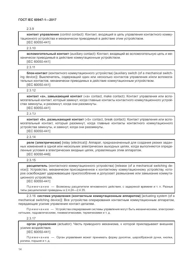 ГОСТ IEC 60947-1-2017, страница 22