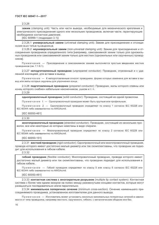 ГОСТ IEC 60947-1-2017, страница 24