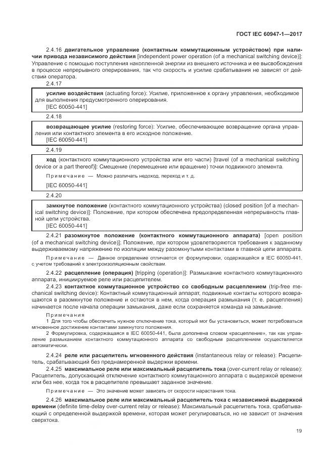 ГОСТ IEC 60947-1-2017, страница 27