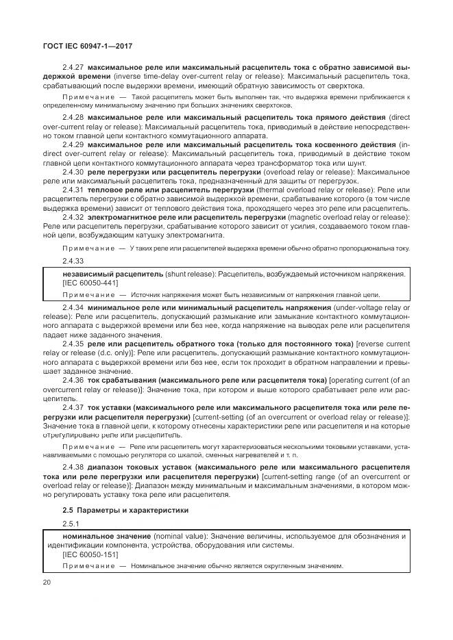 ГОСТ IEC 60947-1-2017, страница 28